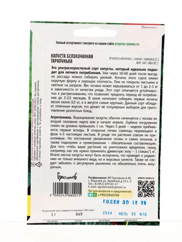 Семена цветов Капуста б/к Тарапунька ультраранняя 1г.  12.29 г.