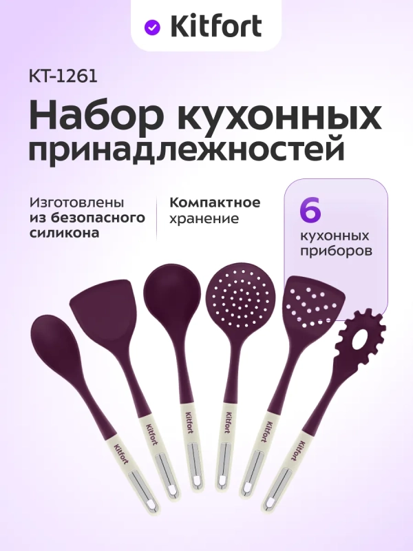Набор кухонных принадлежностей силиконовые КТ-1261