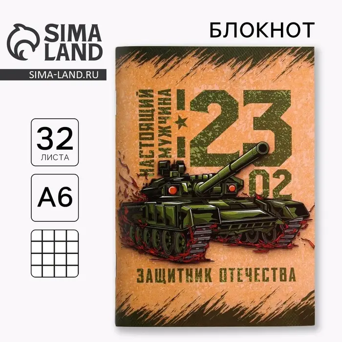 Блокнот А6, 32 л. в клетку &laquo;Настоящий мужчина. 23 февраля&raquo;