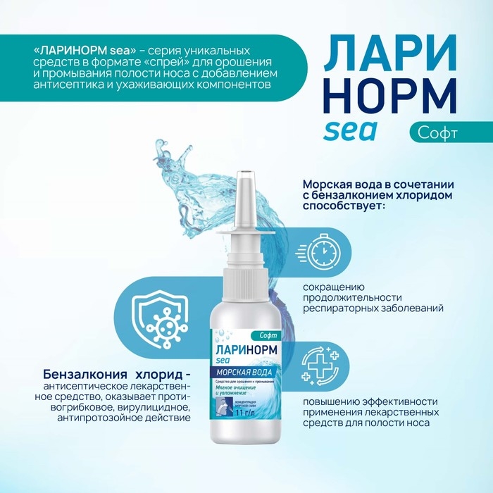 Спрей назальный Ларинорм SEA Софт, 50 мл Спрей назальный Ларинорм SEA Софт, 50 мл