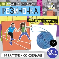 Подвижная игра &laquo;Резиночка&raquo;, от 3 игроков, 3+