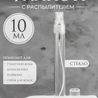 Флакон для парфюма, с распылителем, 10 мл, фасовка - 5 шт., прозрачный