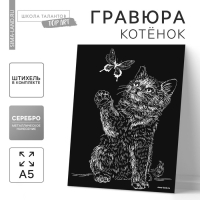 Гравюра &laquo;Котёнок и бабочка&raquo; с металлическим эффектом &laquo;серебро&raquo; А5