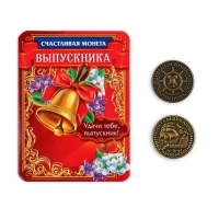 Монета сувенирная на Выпускной &laquo;На счастье&raquo;, металл, d = 2,5 см