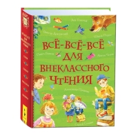 &laquo;Все-все-все для внеклассного чтения&raquo;