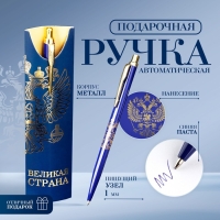 Подарочная ручка &laquo;Великая страна&raquo;, металл, 1 мм