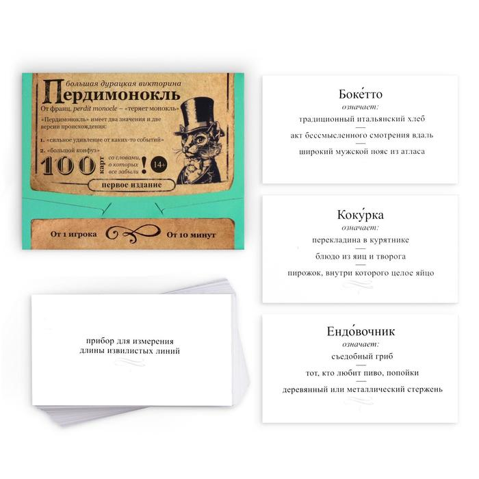 Настольная игра большая дурацкая викторина &laquo;Пердимонокль. Том 11&raquo;, 100 карт