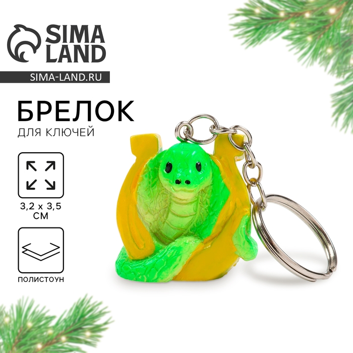 Новогодний брелок для ключей, объемный &laquo;Новый год: Змея с подковой&raquo; 3,2 х 8,5 см