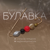 Булавка «Камешки большие» 8,5 см, цветная в золоте Булавка «Камешки большие» 8,5 см, цветная в золоте