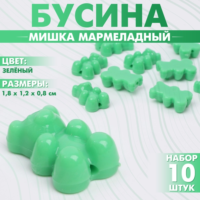 Бусина &laquo;Мишка мармеладный&raquo; 1,8&times;1,2&times;0,8 см, (набор 10 шт.), цвет зелёный