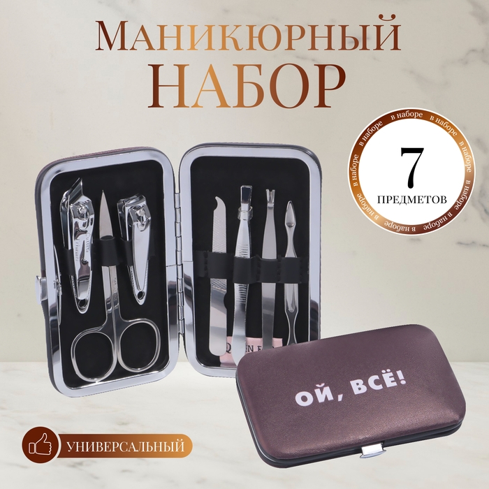 Набор маникюрный «Ой, всё», 7 предметов, в чехле, цвет коричневый Набор маникюрный «Ой, всё», 7 предметов, в чехле, цвет коричневый