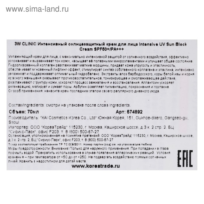 Интенсивный солнцезащитный крем для лица 3W CLINIC Intensive UV Sun Block Cream SPF50+/PA+++, 70 мл Интенсивный солнцезащитный крем для лица 3W CLINIC Intensive UV Sun Block Cream SPF50+/PA+++, 70 мл