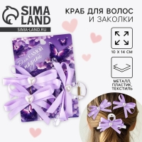 Краб для волос и заколки &laquo;Для самой модной&raquo;, 10 х 14 см