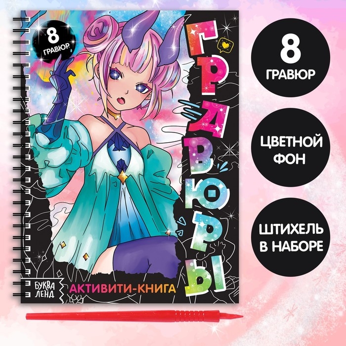 Активити- книга «Гравюры», Аниме, цветная картинка, 8 гравюр Активити- книга «Гравюры», Аниме, цветная картинка, 8 гравюр
