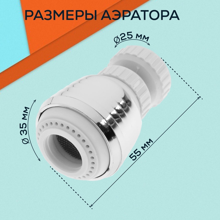 Аэратор ZEIN Z3599, поворотный, на шарнире, 2 режима, хром/белый