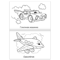 Суперраскраска &laquo;Машинки&raquo;, 68 стр., формат А4