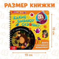 Книга с фонариком &laquo;Какие бывают сезоны?, 22 стр., 5 игровых разворотов, Маша и Медведь&raquo;