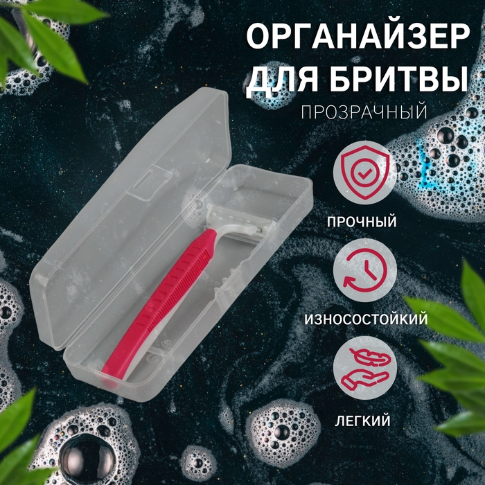 Органайзер для бритвы, с крышкой, 15 &times; 5 &times; 3 см, цвет прозрачный