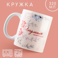 Кружка &laquo;Людмила&raquo;, 320 мл