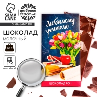 Подарок учителю, шоколад молочный &laquo;Любимому учителю&raquo;, 70 г.