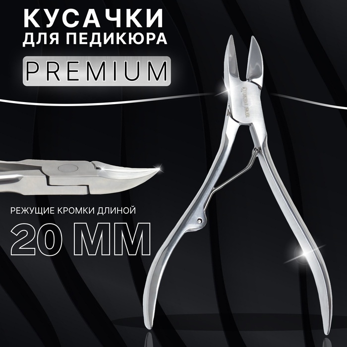 Кусачки педикюрные &laquo;Premium&raquo;, 12,5 см, длина лезвия - 20 мм, цвет серебристый