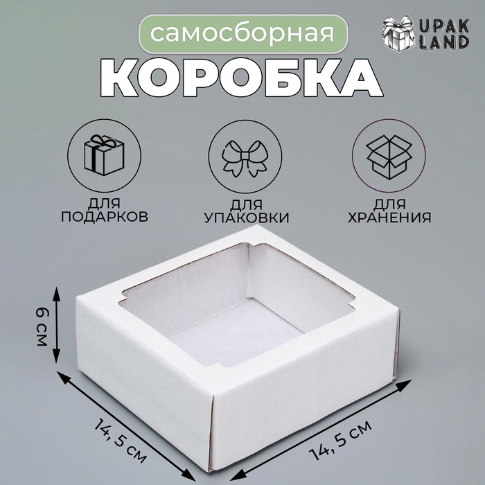 Коробка сборная без печати крышка-дно белая с окном 14,5 х 14,5 х 6 см