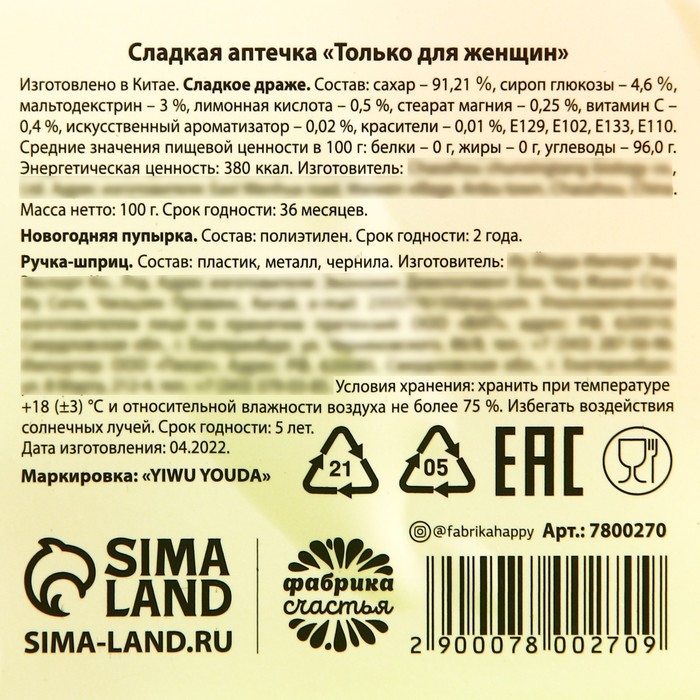 Сладкая аптечка &laquo;Только для женщин&raquo;: драже с витамином C, пупырка антистресс, ручка-шприц