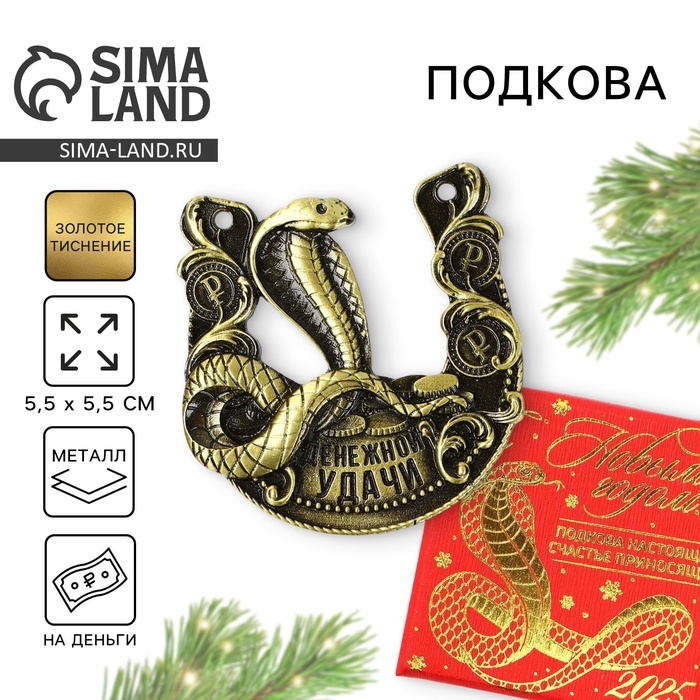 Подкова новогодняя в коробке &laquo;Новый год: Денежной удачи&raquo;, 5.5 см