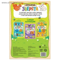 Книжка-вырезалка &laquo;Бумажные зверята&raquo;, 20 стр., формат А4, 8 поделок