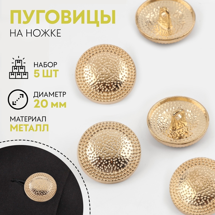 Набор металлических пуговиц на ножке &laquo;Винтаж&raquo;, d = 20 мм, 5 шт, цвет золотой