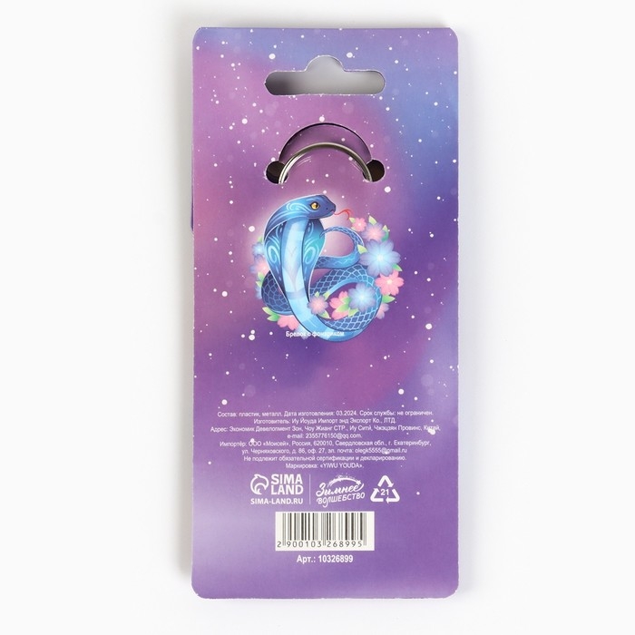 Новогодний брелок с фонариком для ключей &laquo;Новый год: Змея&raquo; 5 х 10 см