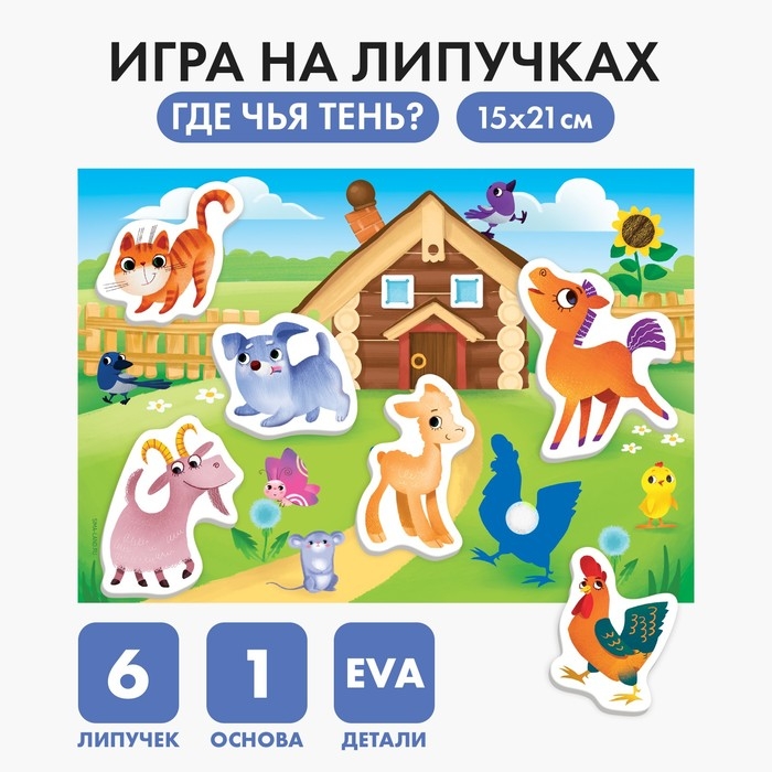 Игра на липучках «Где чья тень?» с мягкими деталями Игра на липучках «Где чья тень?» с мягкими деталями