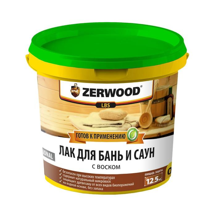 Лак для бань и саун ZERWOOD LBS с воском 0,9кг Лак для бань и саун ZERWOOD LBS с воском 0,9кг