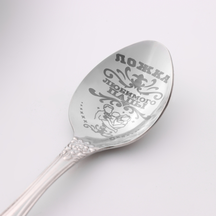 Ложка чайная с гравировкой &laquo;Любимого папы&raquo;, h=14см.