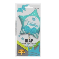 Шар фольгированный 18" &laquo;С рождением сыночка&raquo;, звёзды