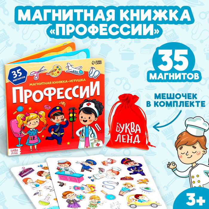 Магнитная книжка- игрушка &laquo;Профессии&raquo; 8 стр.