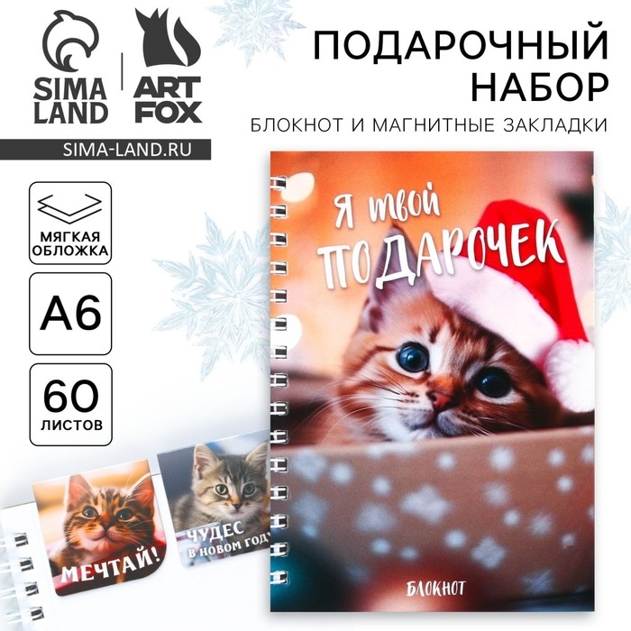 Подарочный набор новогодний, блокнот на спирали А6, 60листов и магнитные закладки 2 шт. &laquo;Я твой подарочек&raquo;