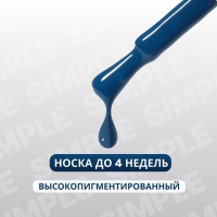 Гель лак для ногтей &laquo;SIMPLE&raquo;, 3-х фазный, 10 мл, LED/UV, цвет (263)