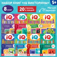 Книги набор «IQ викторины», 8 шт. по 20 стр. Книги набор «IQ викторины», 8 шт. по 20 стр.