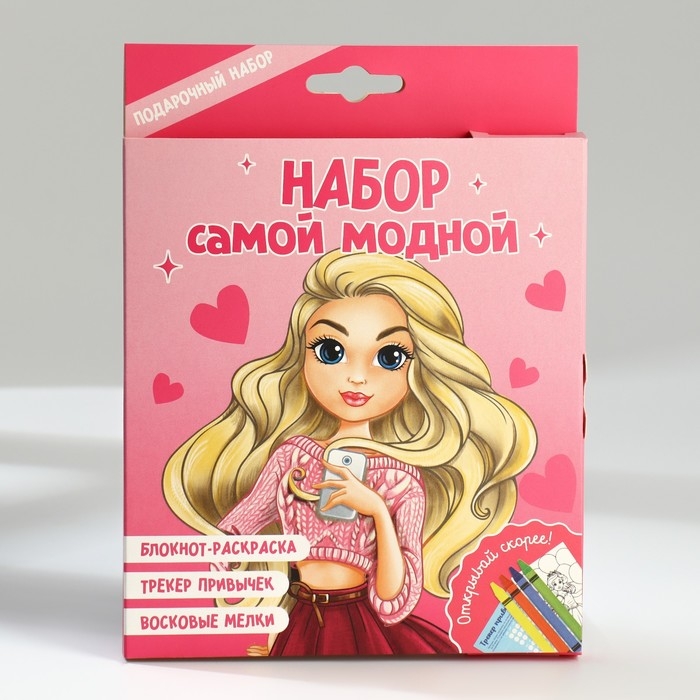 Подарочный набор блокнот-раскраска А6, трекер привычек и восковые мелки &laquo;Самой модной&raquo;