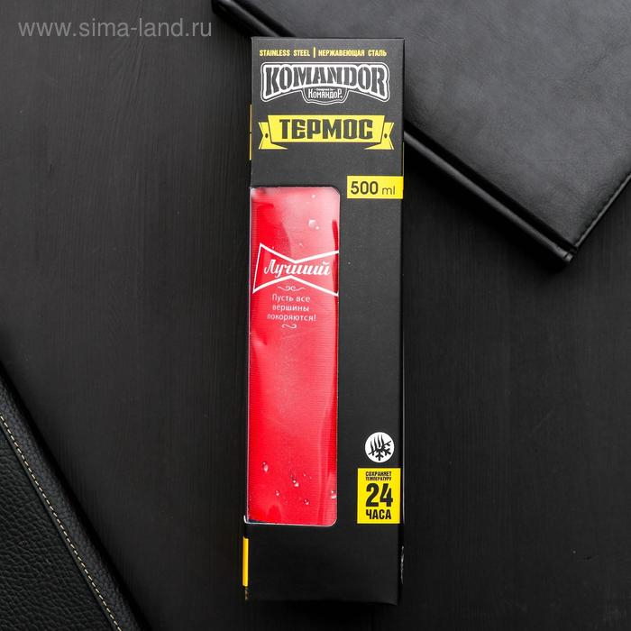 Термос &laquo;Будь первым&raquo;, 500 мл, сохраняет тепло 24 ч