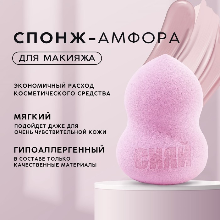 Спонж-амфора &laquo;Сияй&raquo;, увеличивается при намокании, цвет розовый, BEAUTY FOX