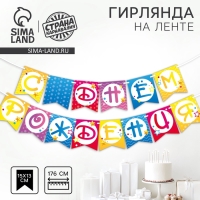 Гирлянда бумажная на ленте &laquo;С днем рождения&raquo;, шары