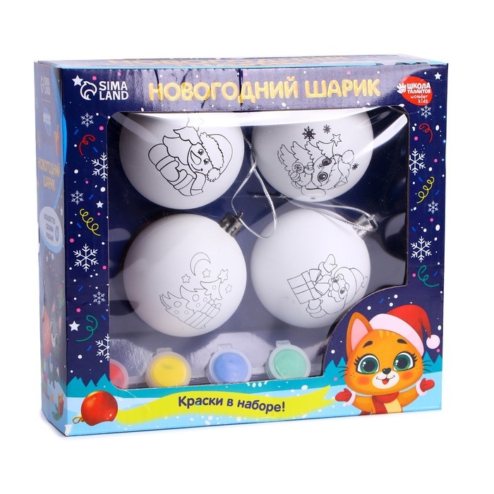 Ёлочные шары под раскраску на новый год &laquo;Счастья в Новом году&raquo;, 4 шт, новогодний набор для творчества