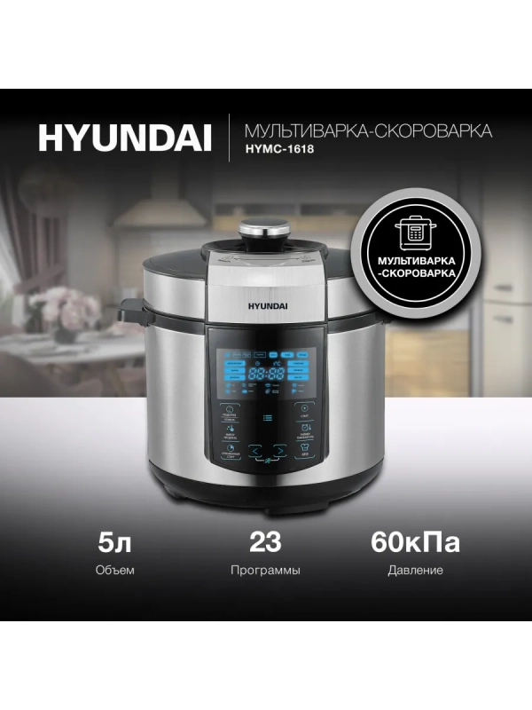 Мультиварка-скороварка HYMC-1618 серебристый-черный