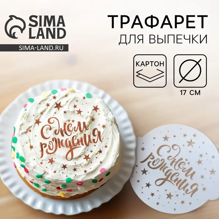 Трафарет для торта &laquo;С Днём рождения&raquo; 19.5&times;17 см