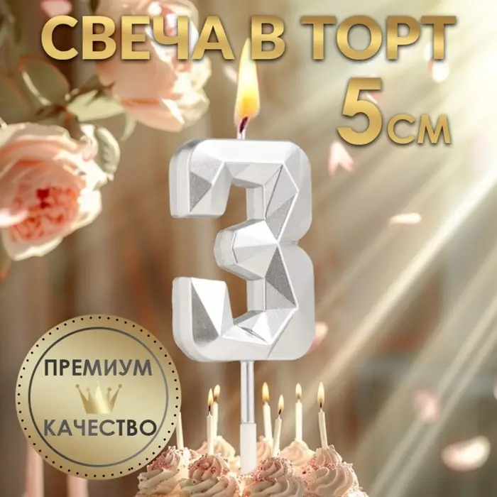 Свеча в торт на шпажке &laquo;Алмаз&raquo;, цифра 3, серебряная, 5&times;2.6 см