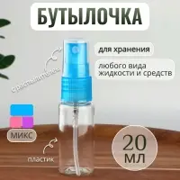 Бутылочка для хранения, с распылителем, 20 мл, МИКС, прозрачная