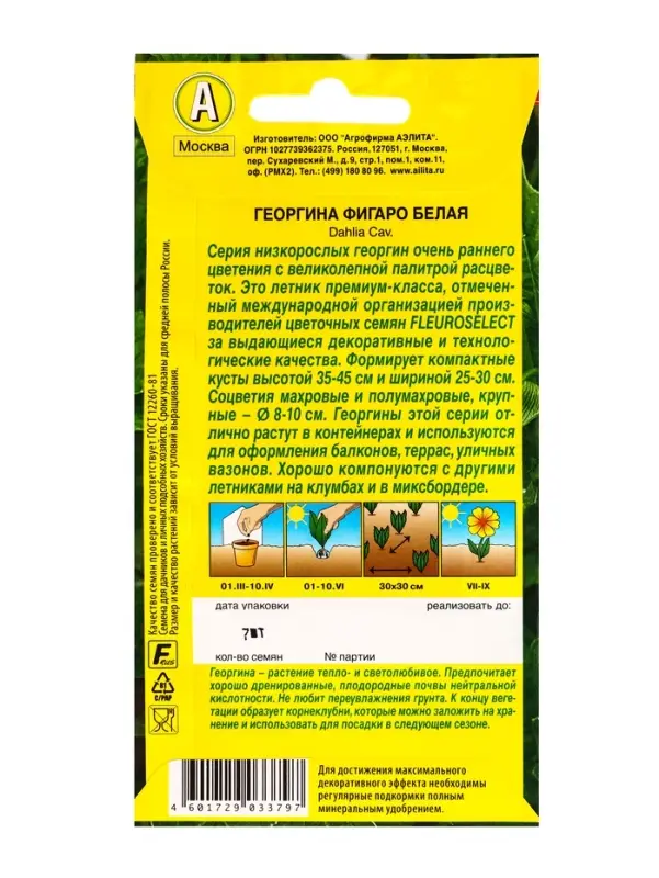 Семена цветов Георгина Фигаро махровая белая , Ц/П,7 шт.