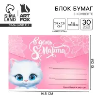 Блок бумаги 30 листов в конверте &laquo;С 8 Марта&raquo;